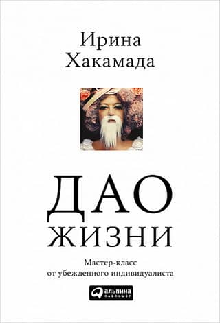 Дао жизни: Мастер-класс от убежденного индивидуалиста. Юбилейное издание