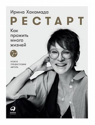 Рестарт: как прожить много жизней