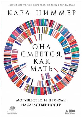 Она смеется, как мать: Могущество и причуды наследственности