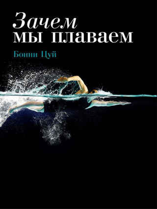 Зачем мы плаваем