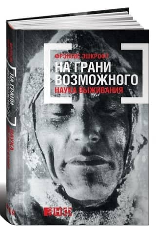 На грани возможного: Наука выживания