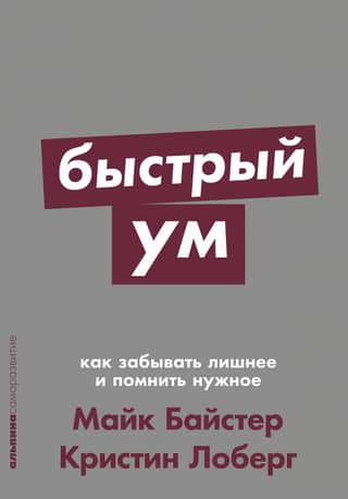 Быстрый ум: Как забывать лишнее и помнить нужное