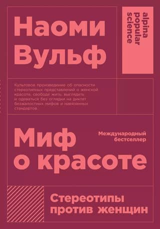 Миф о красоте: Стереотипы против женщин