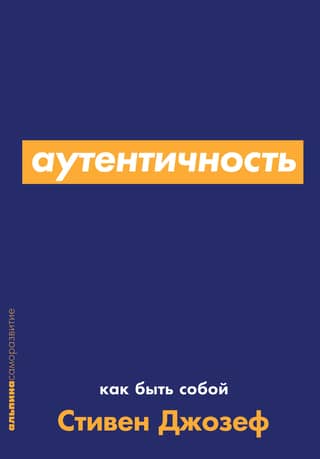 Аутентичность. Как быть собой