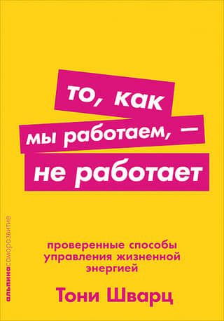То, как мы работаем, - не работает. Проверенные способы управления жизненной энергией