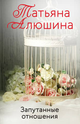 Запутанные отношения