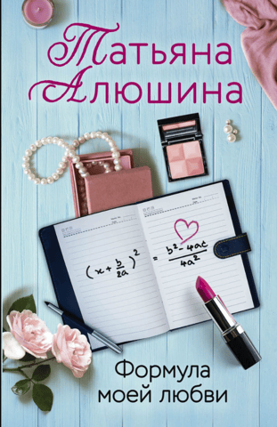 Формула моей любви