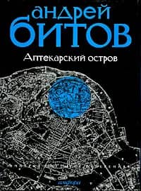 Империя в четырех измерениях. Империя I. Аптекарский остров