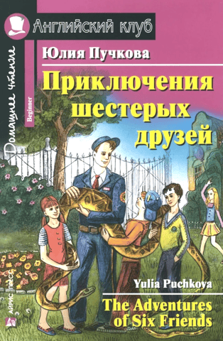 Приключения шестерых друзей