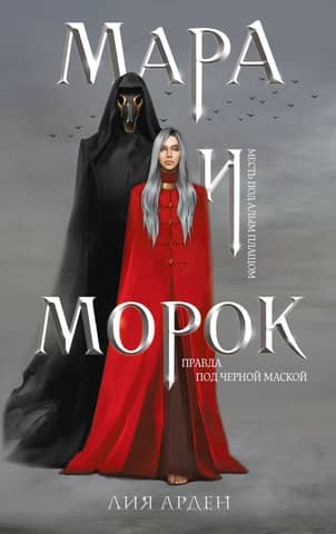 Мара и морок