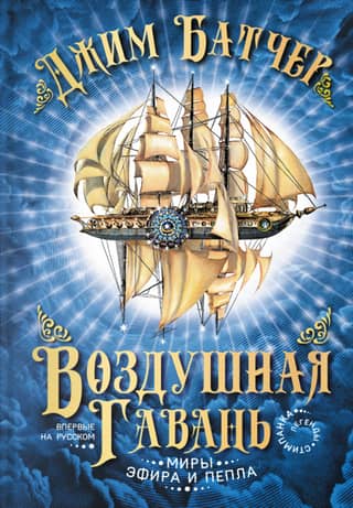 Миры эфира и пепла. Книга 1. Воздушная гавань