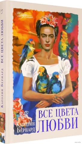 Все цвета любви