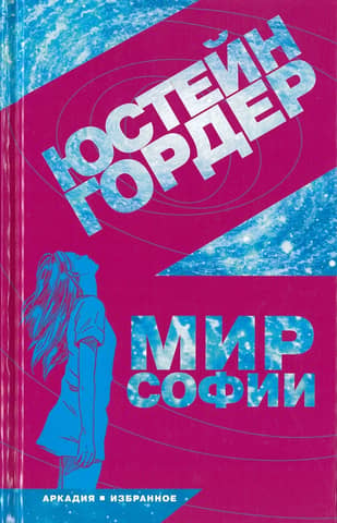 Мир Софии. Роман об истории философии