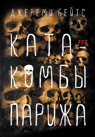 Catacombs of Paris