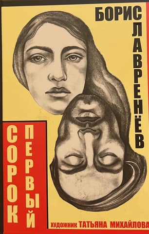 Сорок первый. Звездный цвет