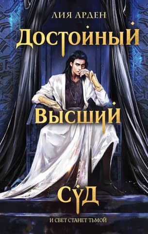 Достойный высший суд