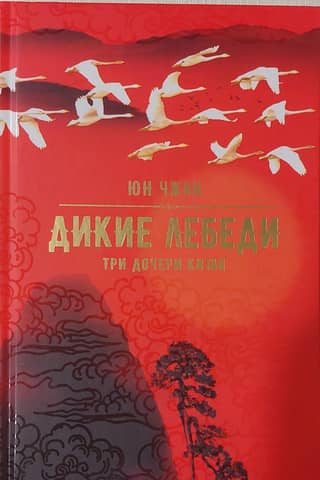 Дикие лебеди. Три дочери Китая