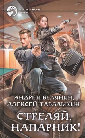 Стреляй, напарник!