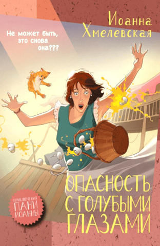 Опасность с голубыми глазами