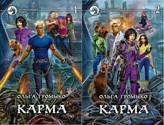 Карма. В 2 томах
