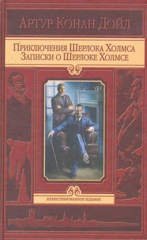Приключения Шерлока Холмса. Записки о Шерлоке Холмсе