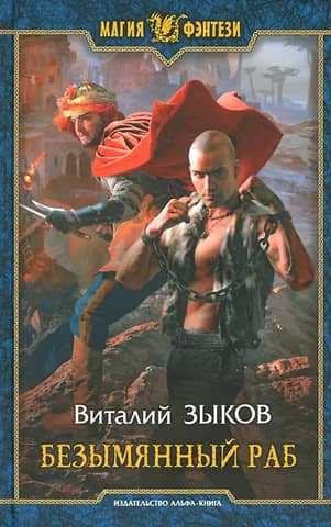Безымянный раб