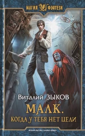 Малк Когда у тебя нет цели