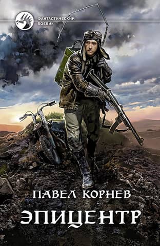 Резонанс. Эпицентр