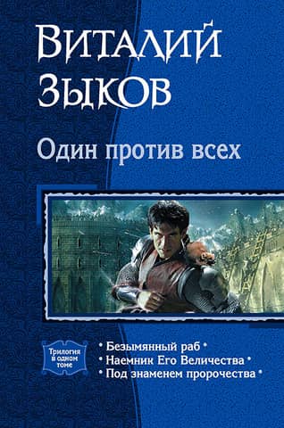Один против всех: Безымянный раб. Наемник Его Величества. Под знаменем пророчества