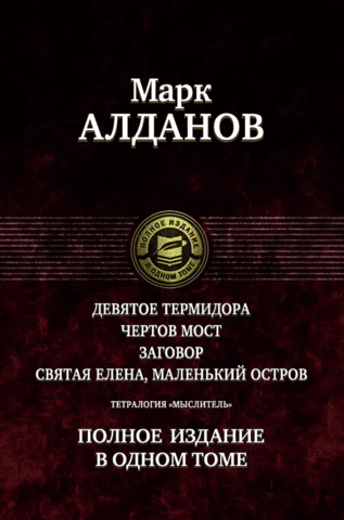 Тетралогия «Мыслитель». Полное издание в одном томе