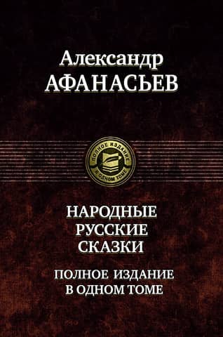 Народные русские сказки. Полное издание в одном томе