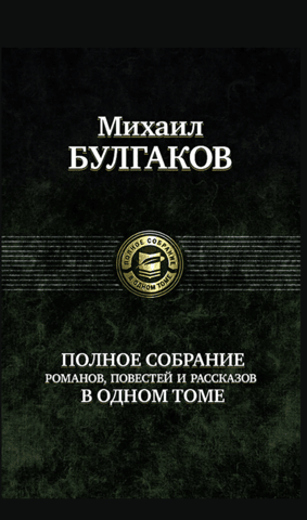 Полное собрание романов, повестей и рассказов в одном томе