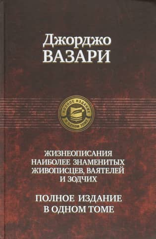 Полное собрание жизнеописаний наиболее знаменитых живописцев ваятелей и зодчих