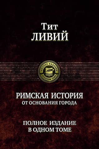 Римская история от основания города. Полное издание в одном томе