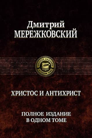 Христос и Антихрист. Полное издание в одном томе
