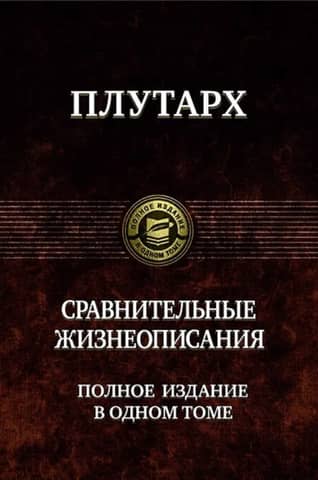 Сравнительные жизнеописания. Полное издание в одном томе