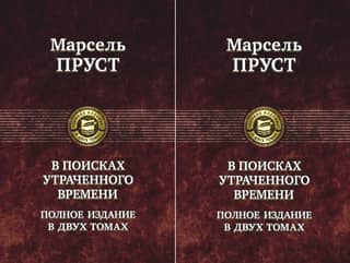 В поисках утраченного времени. В 2 томах