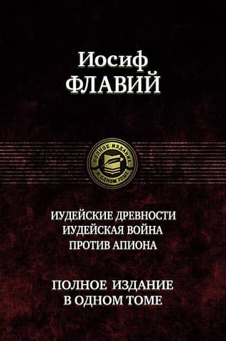 Иудейские древности. Иудейская война. Против Апиона. Полное издание в одном томе