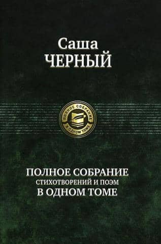 Полное собрание стихотворений и поэм в одном томе