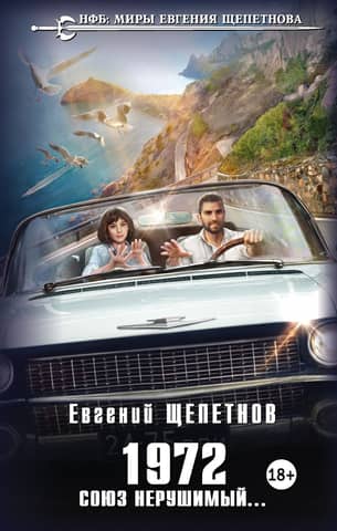 1972. Союз нерушимый…