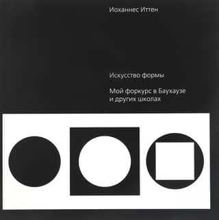 Искусство формы. Мой форкурс в Баухаузе и других школах