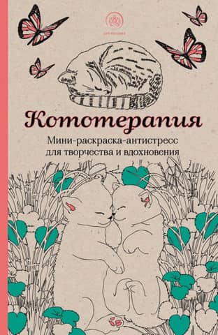 Cat Therapy: Mini Stress-Relieving Coloring Book for Creativity and Inspiration