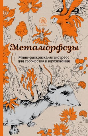 Metamorphoses. A mini-coloring book for stress relief and creativity.