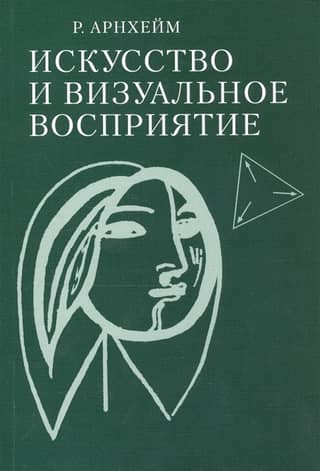Искусство и визуальное восприятие
