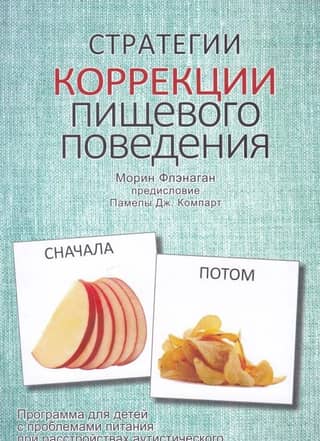 Стратегии коррекции пищевого поведения. Программа для детей с проблемами питания при расстройствах аутистического спектра и схожих нарушениях