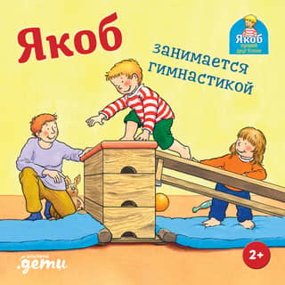 Якоб занимается гимнастикой
