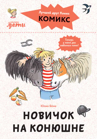 Комиксы с Конни. Новичок на конюшне