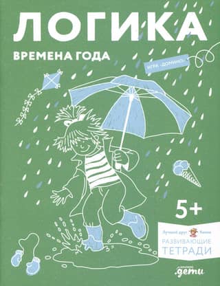 Развивающие тетради. Логика. Времена года