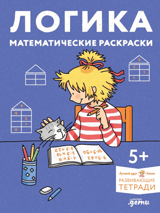 Логика. Математические раскраски. Готовимся к школе и развиваем навыки счёта вместе с Конни!