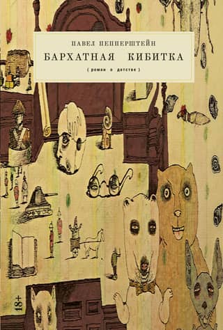 Бархатная кибитка. Роман о детстве